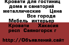 Кровати для гостиниц ,дома и санаторий : металлические . › Цена ­ 1 300 - Все города Мебель, интерьер » Кровати   . Хакасия респ.,Саяногорск г.